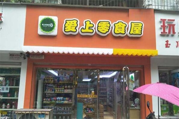 愛(ài)上零食屋加盟