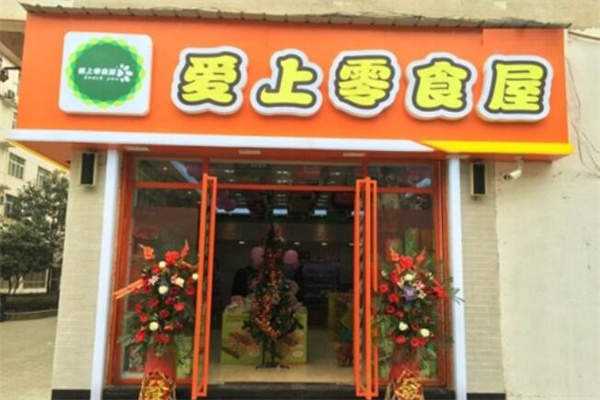 愛(ài)上零食屋加盟