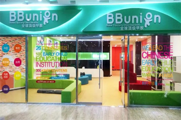 bbunion國際早教中心加盟