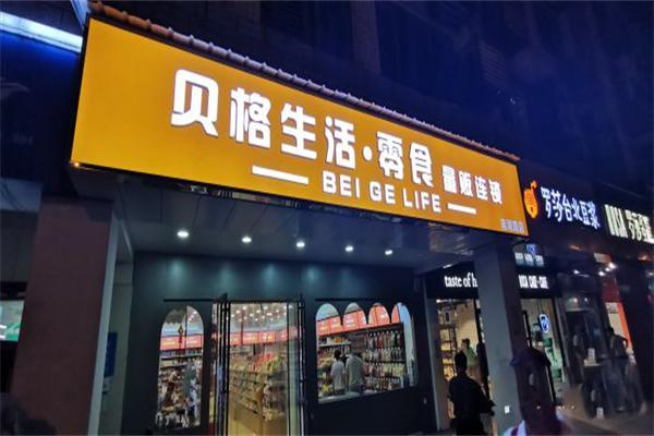 貝格生活零食加盟