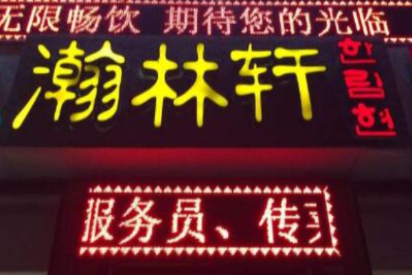 瀚林軒烤肉店加盟