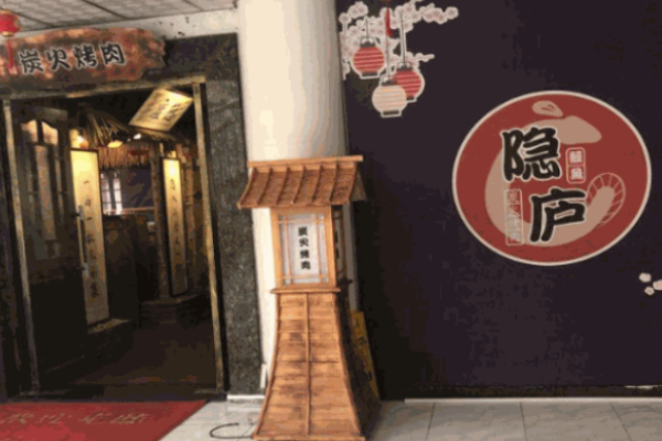 隱廬烤肉加盟