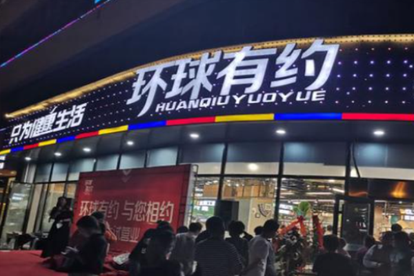 環(huán)球有約零食加盟