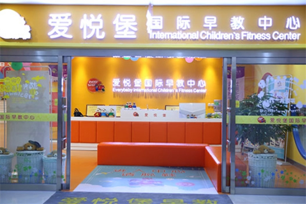 愛悅堡托育早教中心加盟