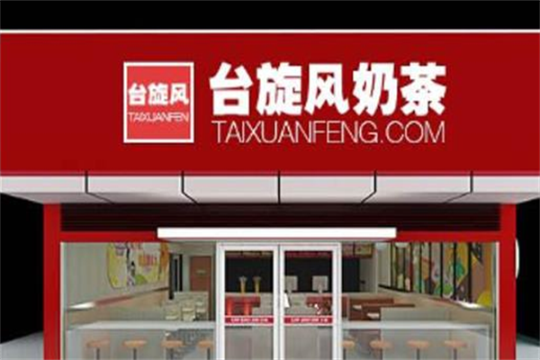 臺旋風(fēng)奶茶