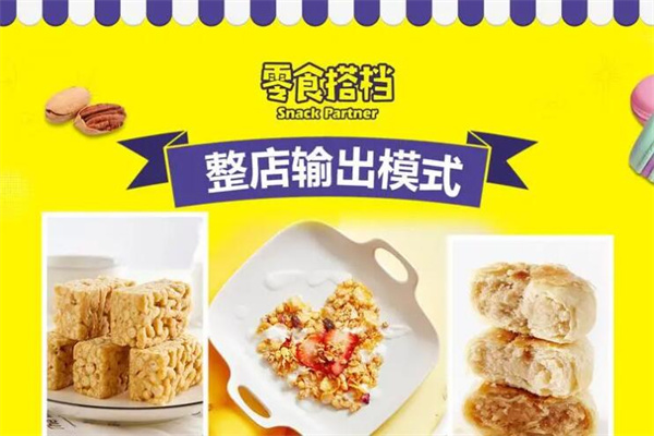 零食搭檔加盟