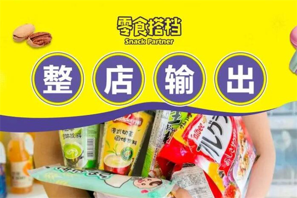 零食搭檔加盟