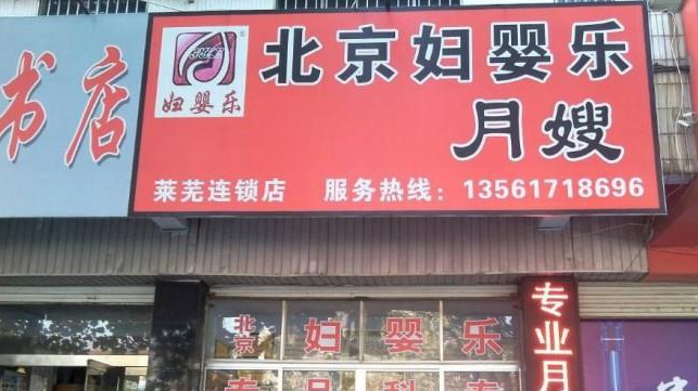北京月嫂公司加盟婦嬰樂
