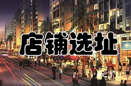 五個(gè)秘訣教您成功開(kāi)店選址