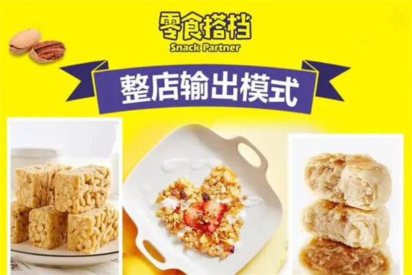 零食搭檔加盟