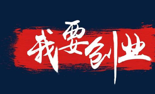 選擇創(chuàng)業(yè)項目結合自身優(yōu)勢很重要