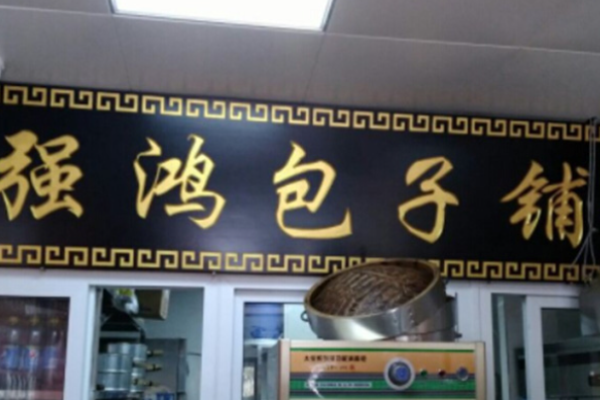 強鴻包子鋪加盟