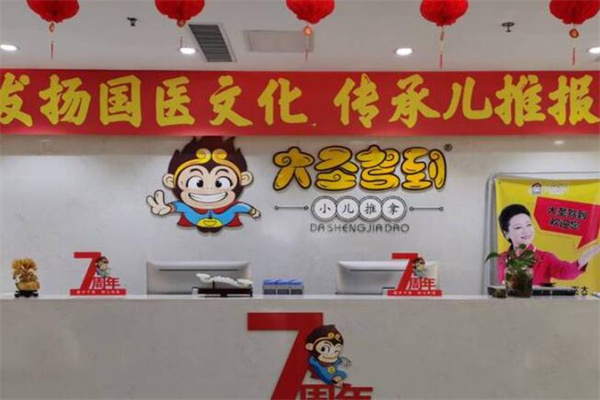 大圣駕到小兒推拿店加盟