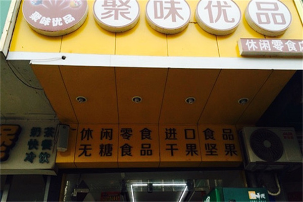 聚味優(yōu)品休閑零食加盟