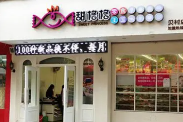 甜格格零食王國加盟