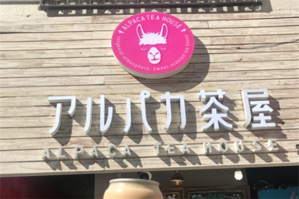 茶屋奶茶加盟