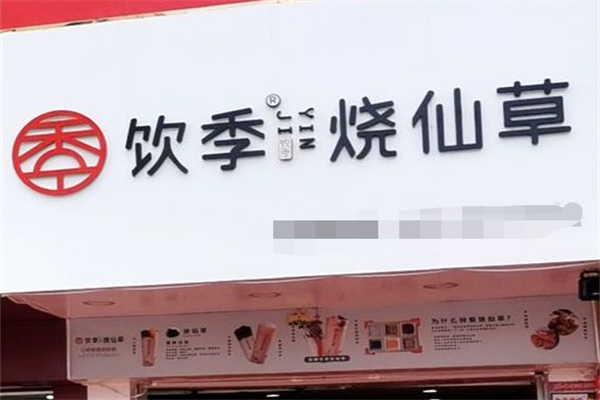 飲季燒仙草