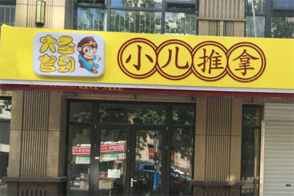 大圣駕到小兒推拿店加盟