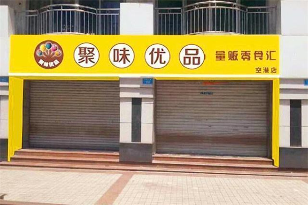 聚味優(yōu)品休閑零食加盟