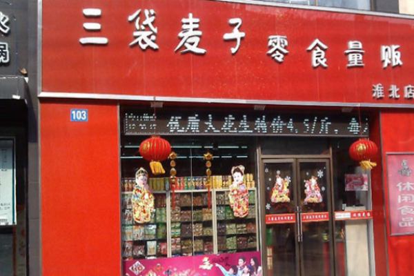 三袋麥子零食加盟