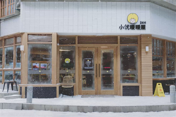 小優(yōu)暖暖屋飲品