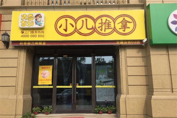 大圣駕到小兒推拿店加盟