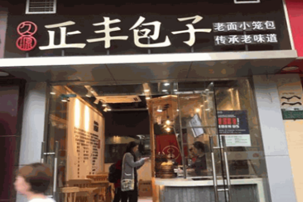 久源正豐包子加盟