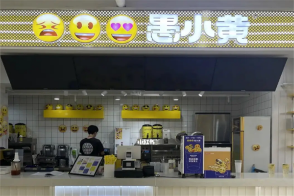 愚小黃飲品