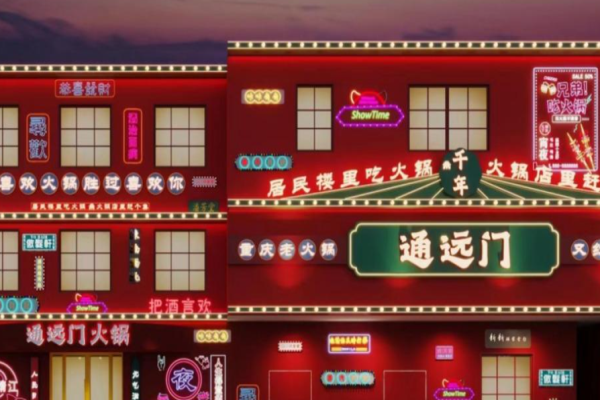 通遠(yuǎn)門火鍋加盟