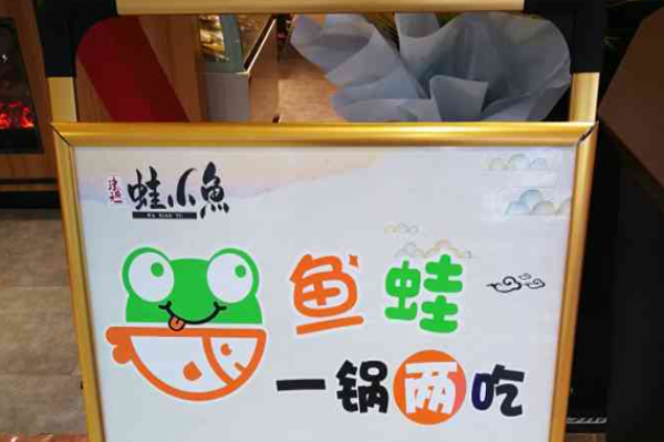 蛙小魚加盟
