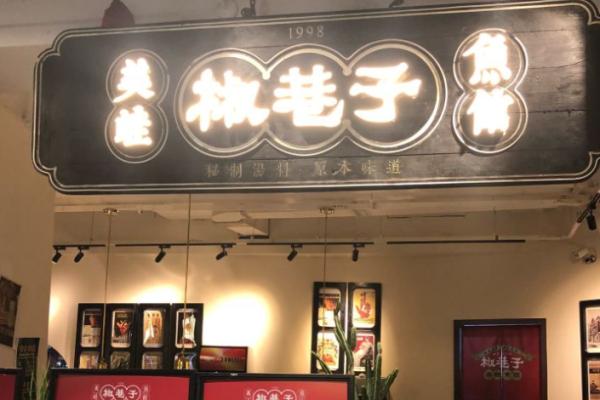 椒巷子美蛙魚館加盟