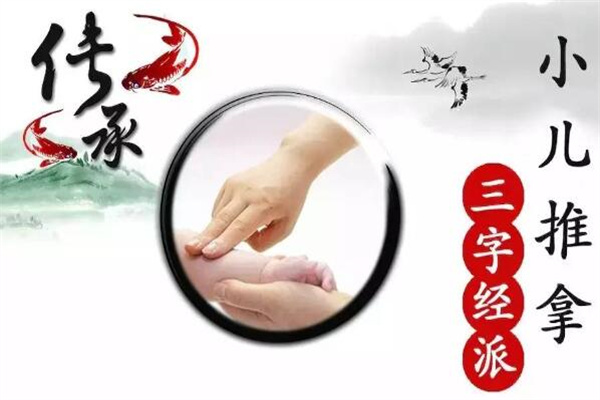三字經(jīng)小兒推拿加盟