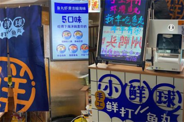 小鮮球手打魚(yú)丸