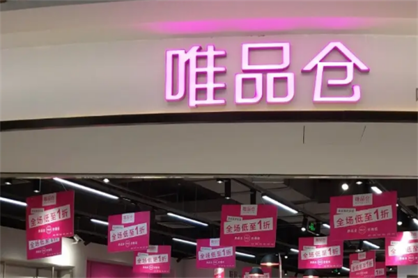 唯品倉