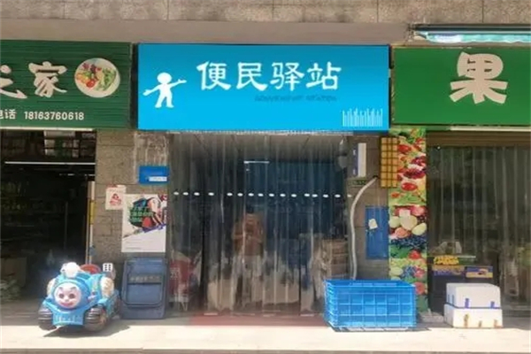 便民驛站加盟