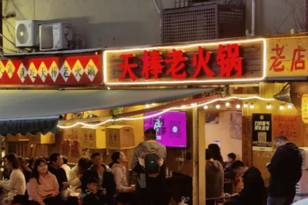 天棒老火鍋加盟