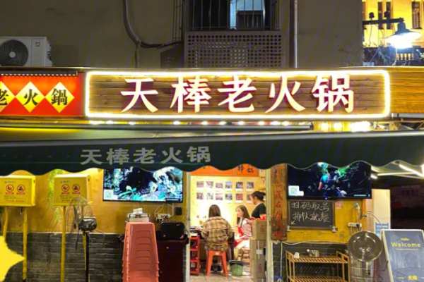天棒老火鍋加盟