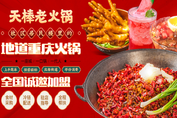 天棒老火鍋加盟