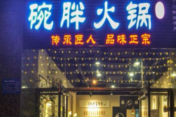 碗胖火鍋加盟