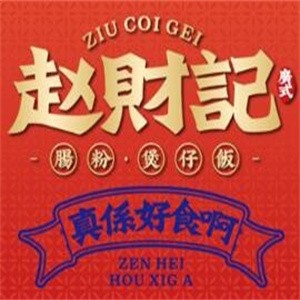 趙財記腸粉加盟