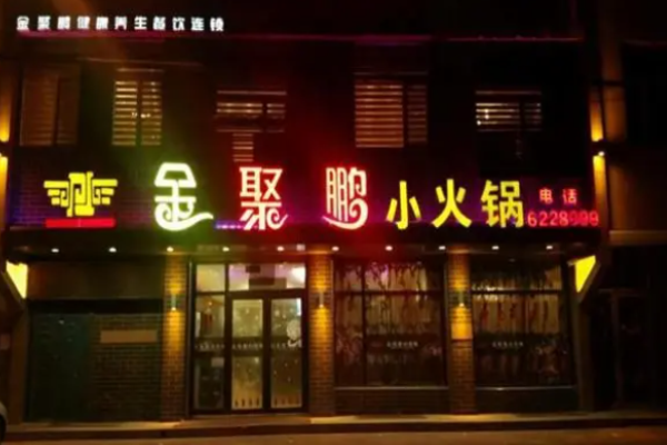 金聚鵬小火鍋加盟