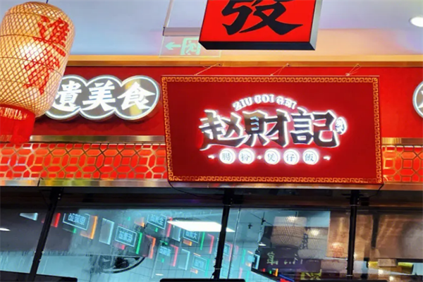 趙財(cái)記腸粉