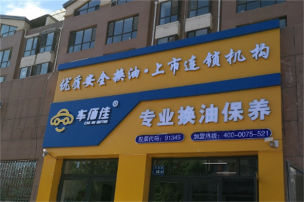車佰佳汽車養(yǎng)護(hù)
