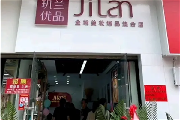 璣蘭優(yōu)品美妝