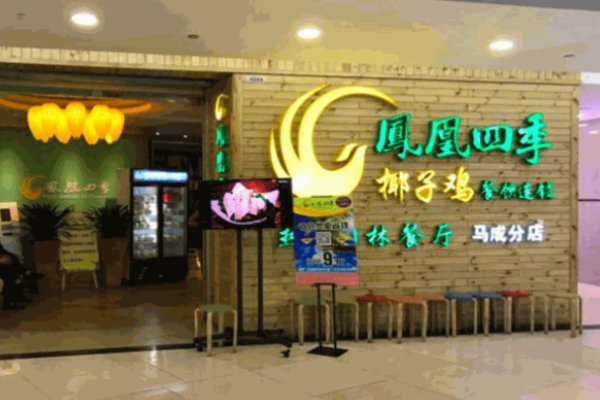 鳳凰四季椰子雞加盟