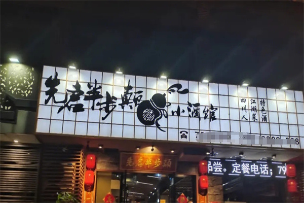 先啟半步顛小酒館加盟