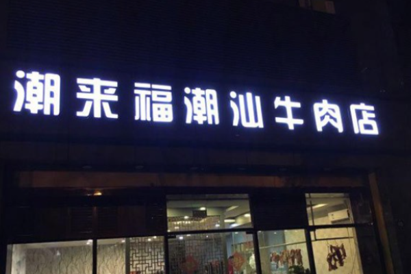 潮來(lái)福潮汕牛肉火鍋加盟