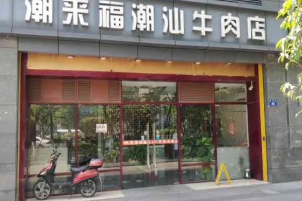 潮來福潮汕牛肉火鍋加盟