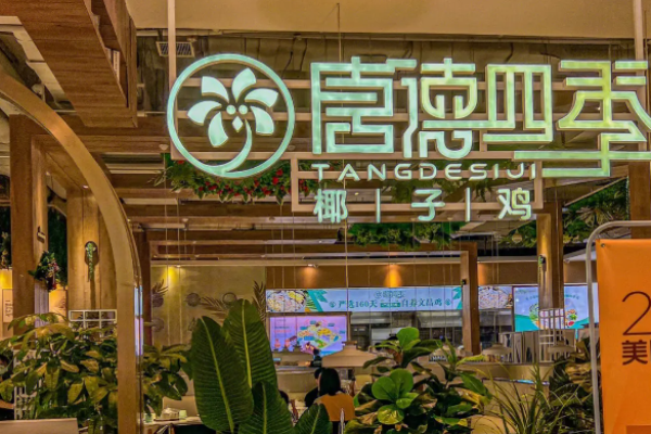 唐德四季椰子雞火鍋加盟