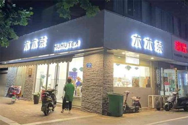 馬鞍山木木茶加盟
